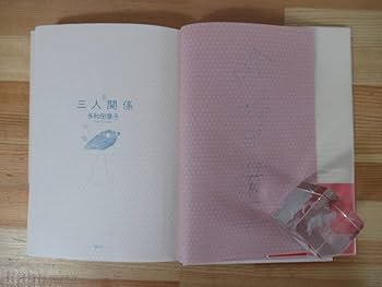 Amazon.co.jp: Q08サイン本/美品三人関係 多和田葉子 初版 帯付